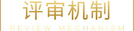 评审机构